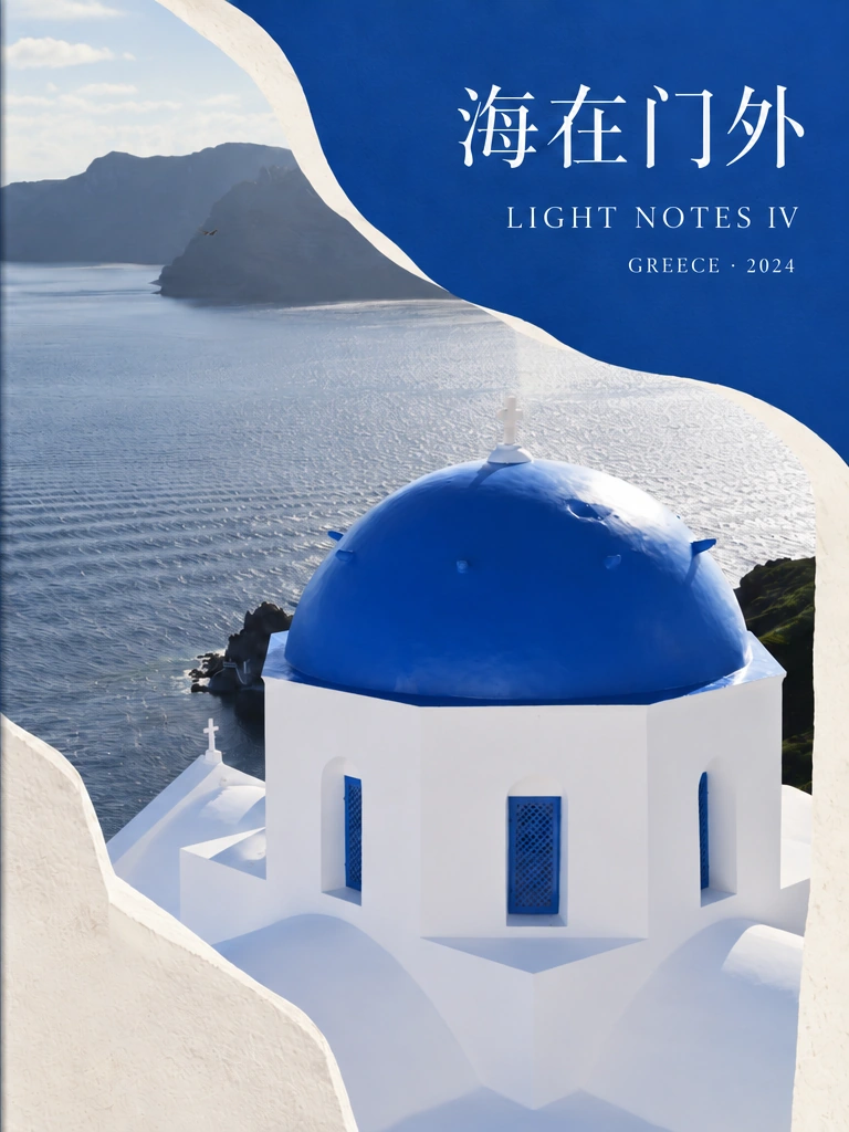 海在门外 · 封面。图中文字：海在门外；LIGHT NOTES IV；GREECE · 2024
