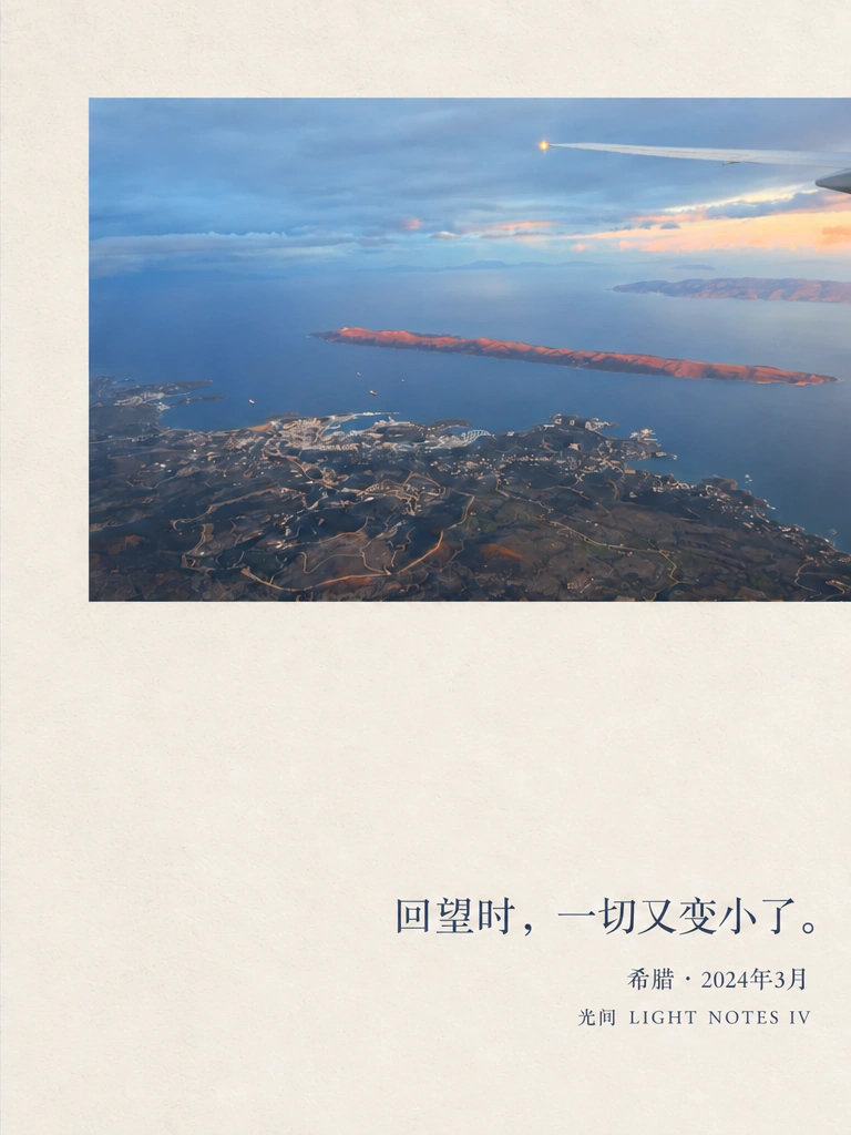 海又变远了 · 右页。图中文字：回望时，一切又变小了。；希腊 · 2024年3月；光间 LIGHT NOTES IV