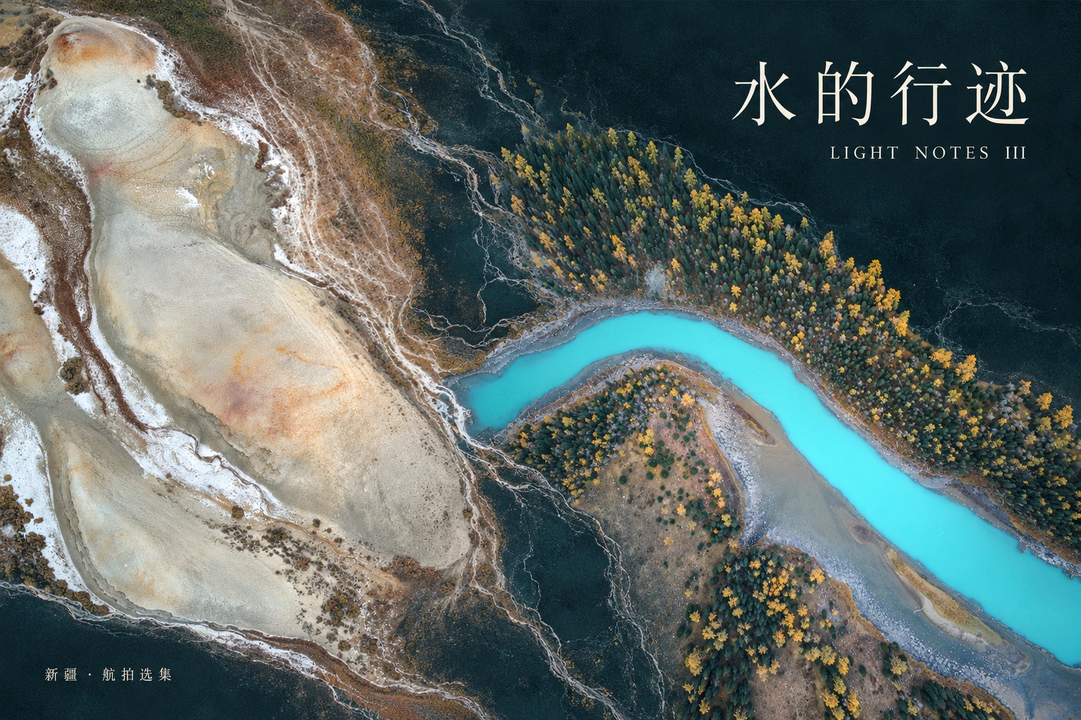 水的行迹 · LIGHT NOTES III 封面